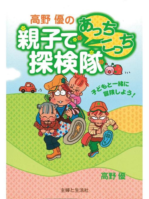 高野優作の高野優の親子であっちこっち探検隊の作品詳細 - 貸出可能